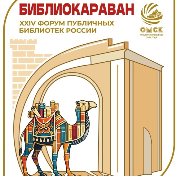 «Библиокараван–2026»: обмен опытом и новые горизонты библиотечной работы